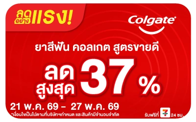 Below-ลดอย่างแรง Colgate สูงสุด 37%