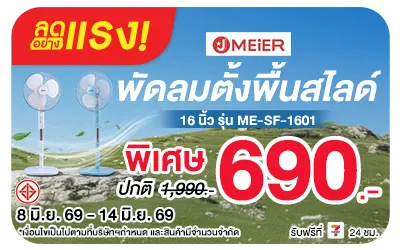 Below-ลดอย่างแรง J MEIER พัดลมตั้งพื้นสไลด์ 16 นิ้ว รุ่น ME-SF-1601