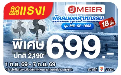 Below-ลดอย่างแรง J MEIER พัดลมอุตสาหกรรม รุ่น ME-SF-1602