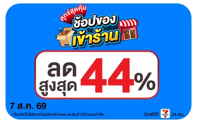 Below-ศุกร์สุดคุ้ม 7 Aug 2026