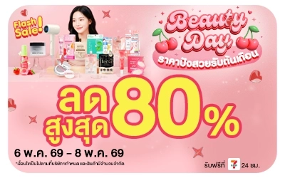 Below-Beauty Day Flash Sale ราคาปังสวยรับต้นเดือน