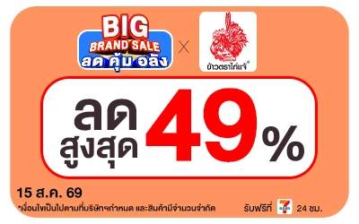Below-Big Brand Sale ข้าวไก่แจ้