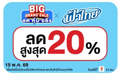 Below-Big Brand Sale ฟ้าไทย