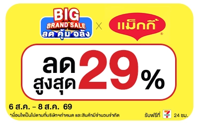 Below-Big Brand Sale แม็กกี้