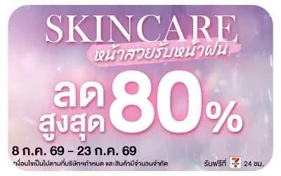 Below-Skincare หน้าสวยรับหน้าฝน