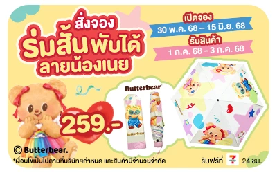 Beside-ร่มหมีเนย
