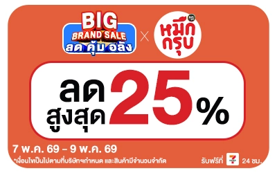 Below-Big Brand Sale หมึกกรุบ