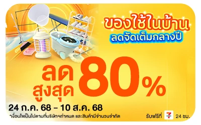 Beside-กลุ่มสินค้าของใช้ในบ้าน ลดจัดเต็มกลางปี