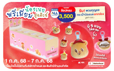 Beside-ช้อปครบ รับพรีเมียม พวงกุญแจกระเป๋าน้องเนย ยกกล่อง