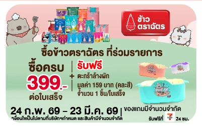 Beside-ซื้อข้าวตราฉัตร รับฟรี ตะกร้าล้างผัก