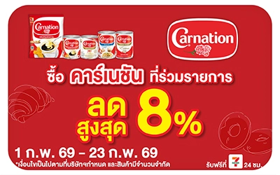 Beside-ซื้อคาร์เนชั่น ที่ร่วมรายการ ลดสูงสุด