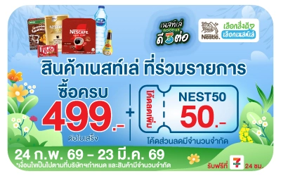 Beside-ซื้อสินค้าเนสท์เล่ กรอกโค้ดลดเพิ่ม