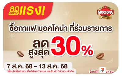 Beside-ลดอย่างแรง กาแฟมอคโคน่า ลดสุดขีด