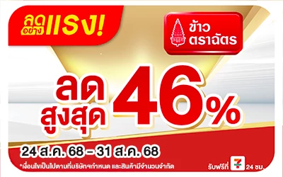 Beside-ลดอย่างแรง ข้าวตราฉัตรที่ร่วมรายการ ลดสูงสุด