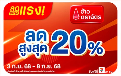 Beside-ลดอย่างแรง ข้าวตราฉัตรที่ร่วมรายการ ลดสูงสุด