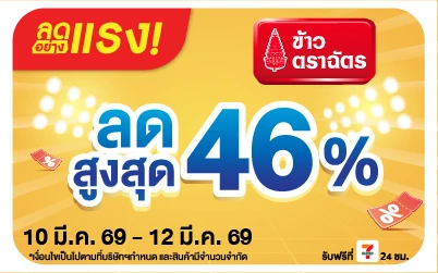 Beside-ลดอย่างแรง ข้าวตราฉัตรที่ร่วมรายการ