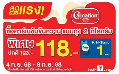 Beside-ลดอย่างแรง คาร์เนชั่น ครีมเทียมข้นหวาน