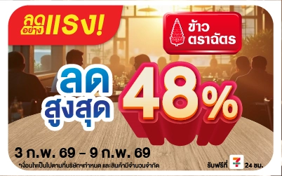 Beside-ลดอย่างแรง ซื้อข้าวตราฉัตร ที่ร่วมรายการลดสูงสุด