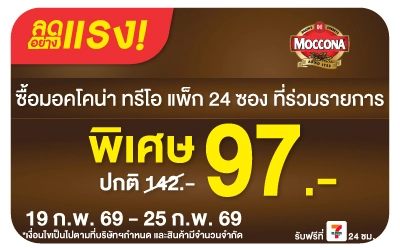 Beside-ลดอย่างแรง มอคโคน่า แพ็ก 24 ซอง