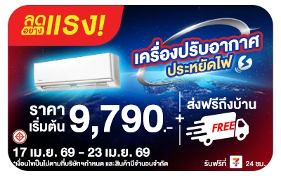 Beside-ลดอย่างแรง เครื่องปรับอากาศ ประหยัดไฟ ส่งฟรีถึงบ้าน