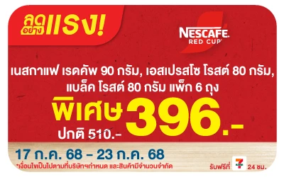 Beside-ลดอย่างแรง เนสกาแฟเรดคัพ ซื้อสินค้าที่ร่วมรายการในราคาพิเศษ