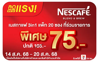 Beside-ลดอย่างแรง เนสกาแฟแพ็ก 20 ซอง