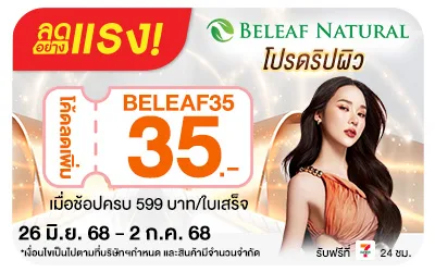 Beside-ลดอย่างแรง Beleaf Natural โปรดริปผิว