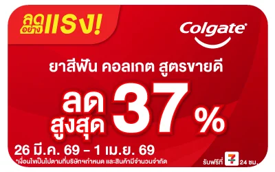 Beside-ลดอย่างแรง Colgate ลดอย่างแรงสูงสุด 37