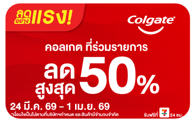 Beside-ลดอย่างแรง Colgate Payday