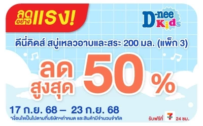 Beside-ลดอย่างแรง D-Nee คิดส์ 1 แถม 1 ราคาพิเศษ