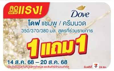 Beside-ลดอย่างแรง Dove ลดอย่างแรง 1 แถม 1