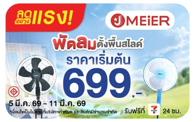 Beside-ลดอย่างแรง J MEIER พัดลมตั้งพื้นสไลด์