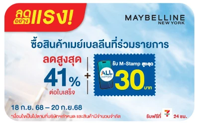 Beside-ลดอย่างแรง Maybelline ลดสูงสุด