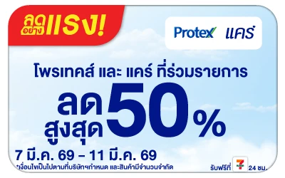 Beside-ลดอย่างแรง Protex Care
