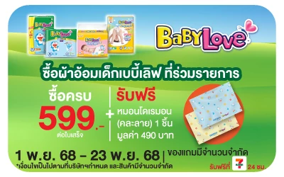 Beside-เมื่อซื้อเบบี้เลิฟ รับฟรี หมอนโดเรมอน