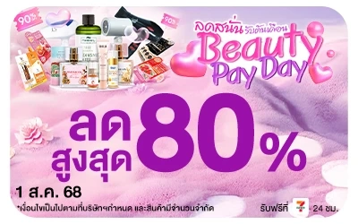 Beside-Beauty Pay Day ลดสนั่นรับต้นเดือน