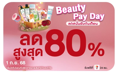 Beside-Beauty Pay Day ลดสนั่นรับต้นเดือน
