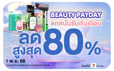 Beside-Beauty Pay Day ลดสนั่นรับต้นเดือน
