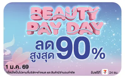 Beauty Pay Day ลดสนั่นรับปีใหม่