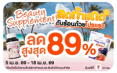 Beside-Beauty Supplement ลดท้าแดด