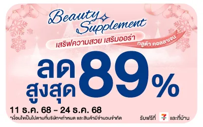 Beside-Beauty Supplement เสริฟความสวย เสริมออร่า