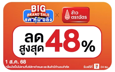 Beside-Big Brand Sale ข้าวตราฉัตร