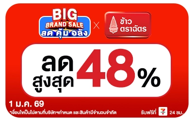 Beside-Big Brand Sale ข้าวตราฉัตร