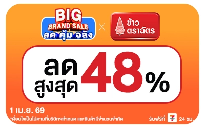 Beside-Big Brand Sale ข้าวตราฉัตร