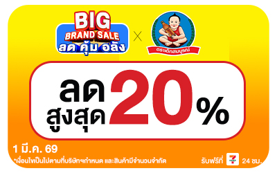 Beside-Big Brand Sale เด็กสมบูรณ์