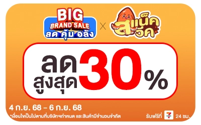 Beside-Big Brand Sale Snack Week