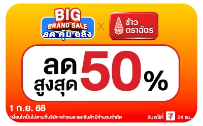 Beside-Big Brnad Sale ข้าวตราฉัตร
