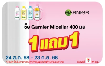 Beside-Garnier Micellar 1 แถม 1 ราคาพิเศษ