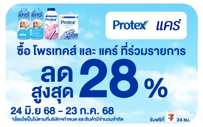 Beside-Protex และ Care ราคาพิเศษ