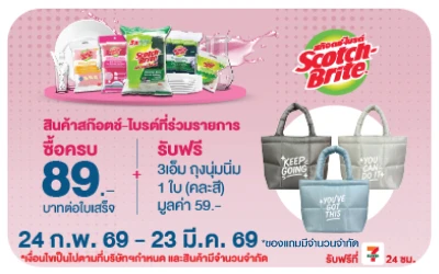 Beside-Scotch-Brite รับฟรีพรีเมี่ยม